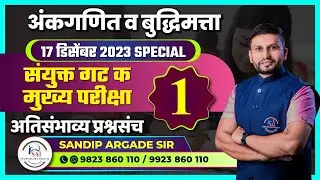 अंकगणित व बुद्धिमत्ता: संयुक्त गट क मुख्य 2023 - अतिसंभाव्य प्रश्नसंच - 01 By Sandip Argade Sir