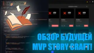 ОБЗОР БУДУЩЕЙ STORY CRAFT!