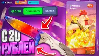 С 20 РУБЛЕЙ ДО НОЖА НА CSFAIL! 🐓 НАЧАЛ ВЫДАВАТЬ?