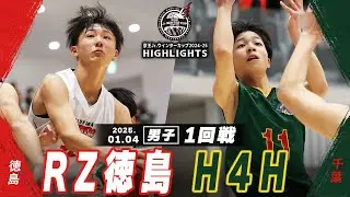 【ハイライト】RZ徳島 vs H4H｜京王Jr.ウインターカップ2024-25｜男子１回戦｜武蔵野の森総合スポーツプラザ