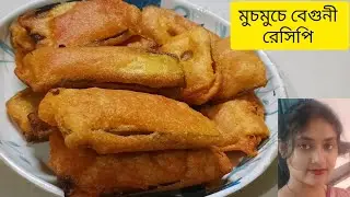 অল্প সময়ে দোকানের মতো মুচমুচে বেগুনী রেসিপি। Beguni recipe Bengali । Susmita cooking । YouTube vi..