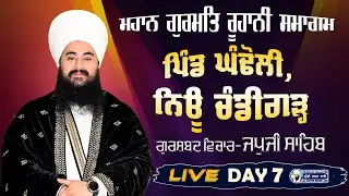 🛑 LIVE NOW | GURMAT SAMAGAM | DAY 7 | VILL.GHANDOULI | BABA MANPREET SINGH JI | 28.JAN. 26