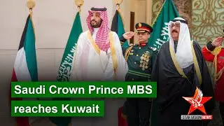 Saudi Crown Prince Mohammed bin Salman reaches Kuwait - Starvision News
