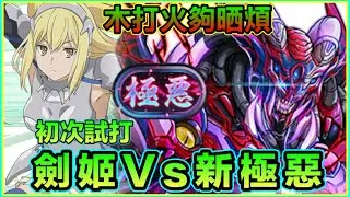 PAD パズドラ 初次試打 劍姬Vs 新極惡！火打木夠晒煩！隨機遇光輝神部位一定要破壞！！