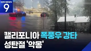성탄절 덮친 ‘대기의 강’…곳곳 폭우에 최소 3명 사망 [9시 뉴스] / KBS  2025.12.26.
