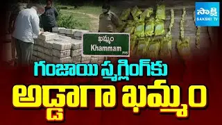 Khammam Drug Route Exposed: గంజాయి స్మగ్లింగ్&zwnj;కు అడ్డాగా ఖమ్మం | Ganja Transport from AP/Orissa