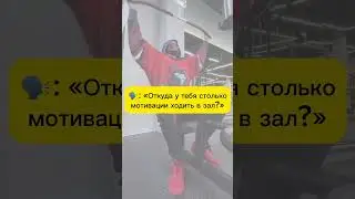 Мотивацию надо подняяять😉🤫 #fitness #humor #юмор #fitnesshumor #gymhumor #shortshumor #gym #фитнес