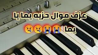 عزف موال عراقي يبكي الحجر 