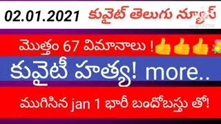 Kuwait start international flights news |02.01.2020 | gulf news update | kuwait telugu news
