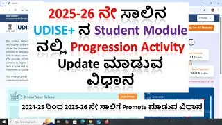 2025-26 Udise+ Progression Activity Module | Progression Activity ಅನ್ನುUpdate ಮಾಡುವ ವಿಧಾನ