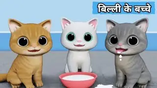 Billi ke Bache||Cat cartoon|| cat meowing||cat kittnes||Cat video| Billi| meow meow| Cats 