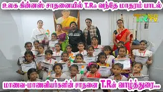 World Guinness Record - TR in Vande Mataram song -TR new Tv
