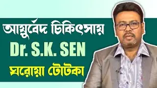 আয়ুর্বেদ চিকিৎসায় Dr. S.K. SEN এর কিছু ঘরোয়া টোটকা - Dr. S.K. SEN (আয়ুর্বেদ চিকিৎসক, পশ্চিমবঙ্গ
