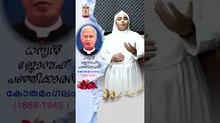 Venerable Joseph Panjikaran Short History -13 #ധന്യൻ ജോസഫ് പഞ്ഞിക്കാരൻ #MSJ Sisters #kothamangalam