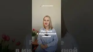 ЧТО ТАКОЕ FLEX ZONE В ИНДУКЦИОННОЙ ПАНЕЛИ? #бытоваятехника