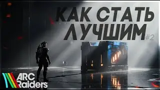 Как Дожить до Конца Рейда в ARC Raiders | Стань ПРО в АРК РЕЙДЕРС Гайд Ч.2 #arcraiders #аркрайдерс