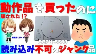【ジャンク】【修理】古いが故の結末。読み込み不可の原因は○○○だった！初代プレイステーション 5500【ゆっくり】