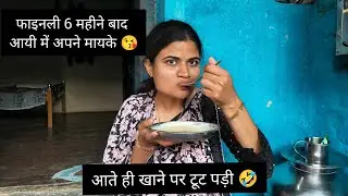 आज फाइनली में अपने मायके आ ही गई 🫶❤️ पुरे 6महीने बाद 🧿!!
