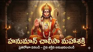 హనుమాన్ చాలీసా మహాశక్తి |Trending #hanumanchalisa  #powerfuldevotionalsongs #devotionalsongstelugu