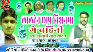 लालटेन छाप निशनमा गे बहिनी 2022 RJD Song भोरे भिनुसरवा गे बहिनी बटनमां दाबेला सिखिह सुखारी लाल यादव