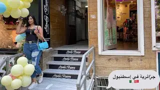 مع سندس دورماس غير الجديد ❤️ واش شريت واش لبست 🤗