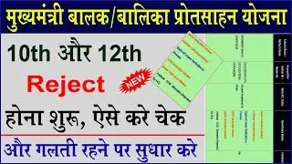 Megha Soft Protsahan Yojna Form Reject !! नाम और जन्म तिथि से रिजेक्ट फॉर्म कैसे सुधारे !!