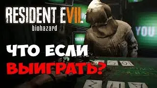 КАРТОЧНАЯ ИГРА НА СМЕРТЬ - DLC Banned Footage 21 Очко - Resident Evil 7: BIOHAZARD - Прохождение #15