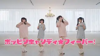 ひめききひにゃさっちーな / ポッピンキャンディ☆フィーバー！【踊ってみた】