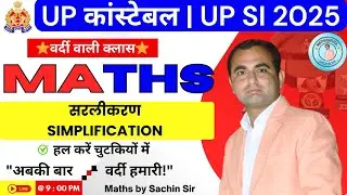 👉 UP SI & Constable Maths 2025 🔥 Simplification (सरलीकरण) | PYQ + Tricks | Sachin Sir