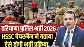 Haryana Police Bharti 2026 Update |  HSSC चेयरमैन हिम्मत सिंह ने  लाइव आकर बताई पूरी भर्ती प्रक्रिया