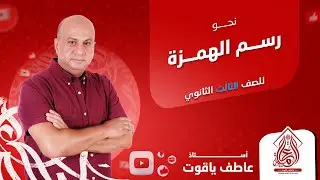 شرح درس رسم الهمزة - نحو الصف الثالث الثانوي 2024