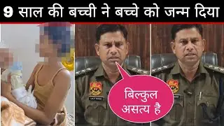 Police Debunk Claim Of 9 Year Old Girl Giving Birth to Brother's Child | girl pregnent News