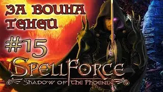 SpellForce: Shadow of the Phoenix  /ЗА ВОИНА ТЕНЕЙ/  (серия 15) Безрезультатные поиски