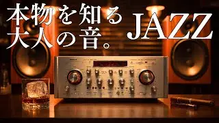 一日の終わりの自分の時間。最高級オーディオで聴く極上の夜ジャズ | Chill Jazz & Whisky Time