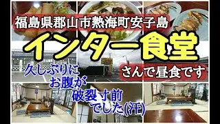 郡山市熱海町安子島　インター食堂さんで昼食！　久々にお腹が破裂寸前