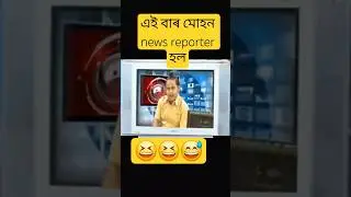 Mohan comedy 🤣🤣 #shorts #viralshorts #assamese #kkmuhoncomedy #funny #comedy