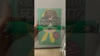 #книга &laquo;Куда ты пропала, Берна Детт?&raquo; Мария #Семпл 📚