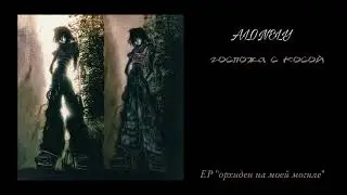 ALONELY - госпожа с косой