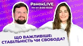 Що важливіше: стабільність чи свобода?