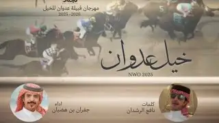 شيلة |خيل عدوان |🔥 |كلمات الشاعر |نافع الرشدان العدواني |اداء|جفران بن هضبان جديد |2025|