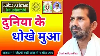 दुनिया के धोखे मुआ | Kabir Amrit Vani | Parivar Aur Paramarth Ka Satya | Sant Vichar #ramsajeb 