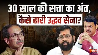 30 साल की सत्ता का अंत, कैसे हारी उद्धव सेना? | The Inside Story of the BMC Election
