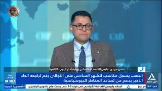 حسن هريدى : حركة الأسواق تجعل الانخفاض الملحوظ فى أسعار الذهب مؤقت