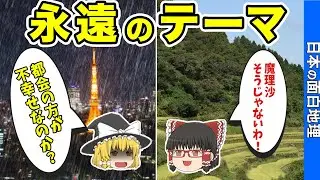 【どっちがいい？】田舎VS都会【おもしろ地理】