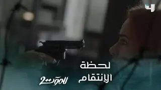 للموت| الحلقة ٢٣| هل تفعلها سحر وتقتل أعز إنسان على قلبها ريم