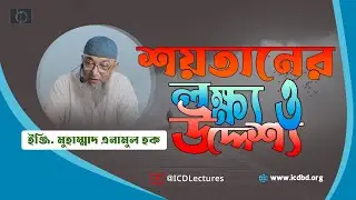 শয়তানের লক্ষ্য ও উদ্দেশ্য | ইঞ্জি. মুহাম্মাদ এনামুল হক