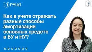 Как в учете отражать разные способы амортизации основных средств в БУ и НУ? I Цветкова Елена