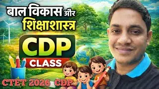 CDP में 30/30 पक्के! 🔥 बाल विकास एवं शिक्षाशास्त्र | Complete Theory + PYQs । CDP । CTET  । UPTET  ।