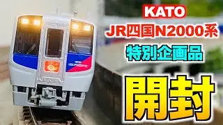 【振り子搭載!!】 KATO JR四国N2000系 特急「うずしお4号」 5両セット  開封【Nゲージ/鉄道模型】