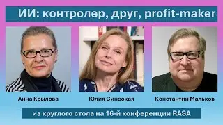 AI as Controller, Friend & Profit Maker — Insights from RASA 16 | Krylova, Sineokaya & Malkov